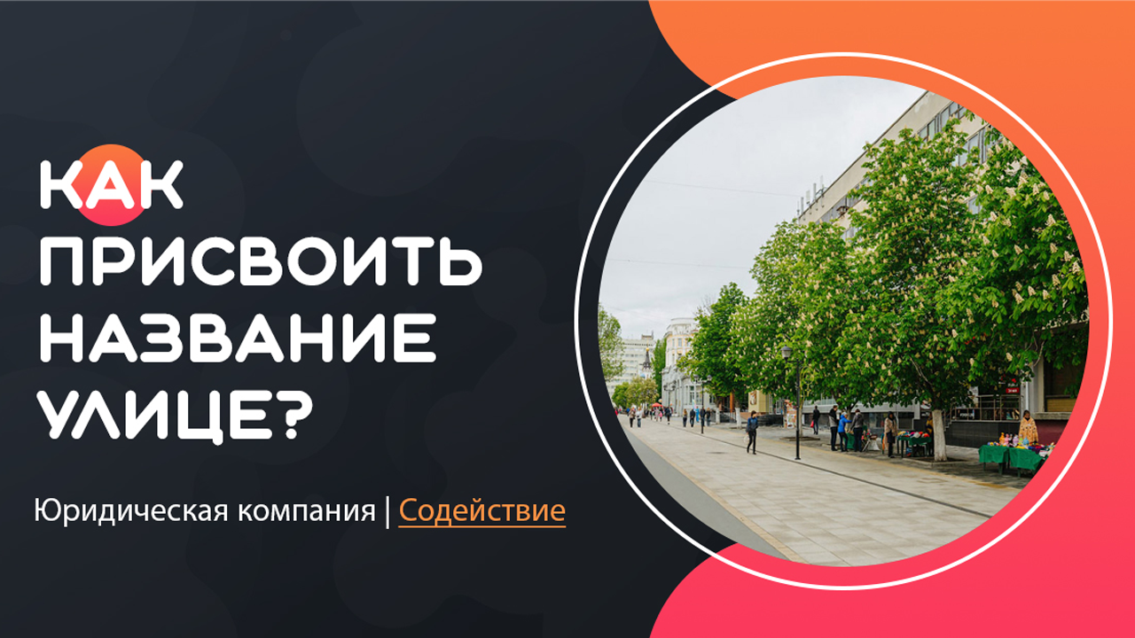 Видео по присвоению наименования улице